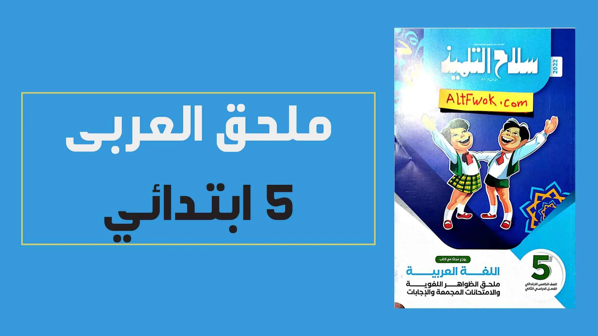 ملحق امتحانات واجابات كتاب سلاح التلميذ لغة عربية للصف الخامس الابتدائي الترم الثانى 2022 pdf