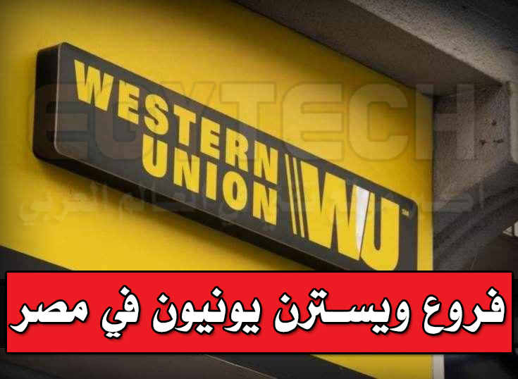 تعرف علي فروع ويسترن يونيون في مصر Western Union