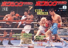 雑誌の紹介：ボクシングマガジン1986年7月号～12月号「世界の強豪ボクサー：ボクシング・ブログ」