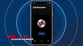 أفضل تطبيقات تسجيل المكالمات للأيفون iPhone