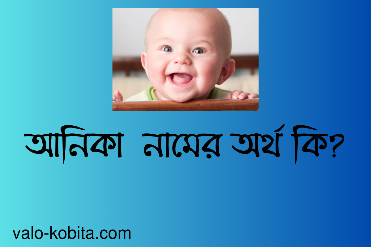 আনিকা নামের অর্থ কি? বিস্তারিত