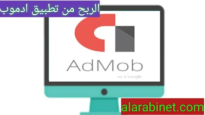 كيف تربح 100 دولار يوميا من تطبيق AdMob