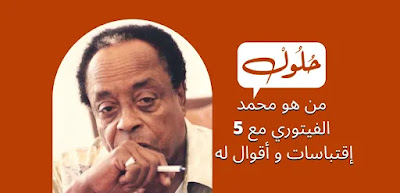 من هو محمد الفيتوري مع 5 إقتباسات و أقوال له