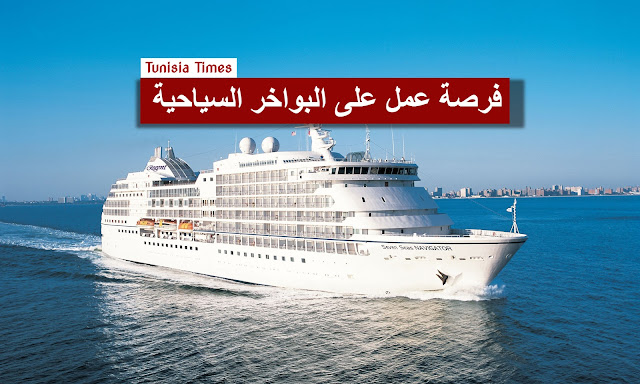 فرصة : إنتداب تونسيين للعمل على متن البواخر السياحية في عديد الاختصاصات .. التفاصيل