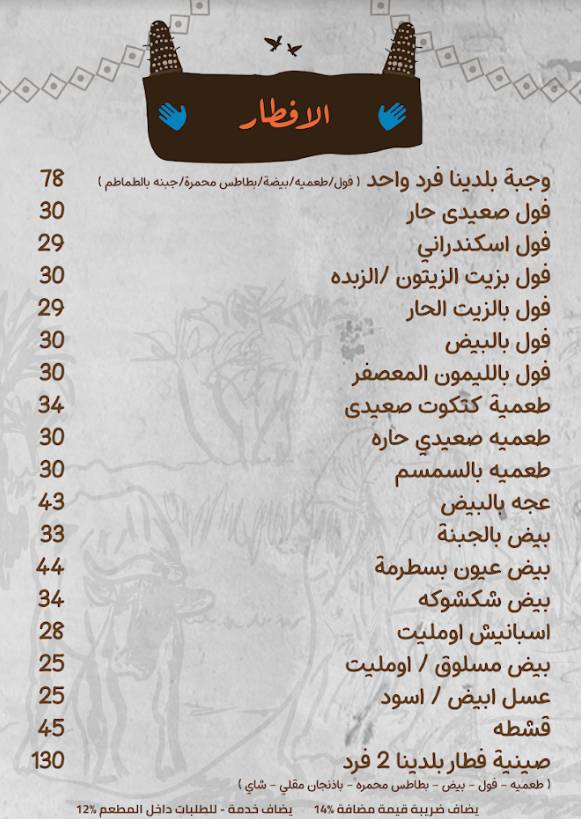 منيو وفروع مطعم بلدينا «Baladina» في مصر , رقم التوصيل و الدليفري