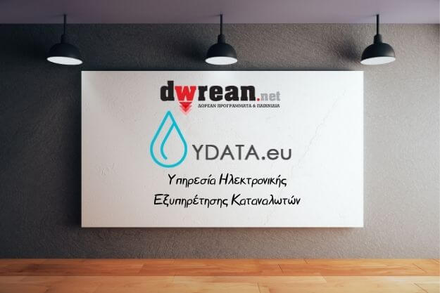 Ydata - Δωρεάν εφαρμογή ηλεκτρονικών υπηρεσιών για τη ΔΕΥΑ