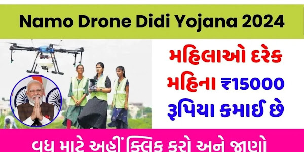 Namo Drone Didi Yojana 2024: નમો Drone  દીદી સ્કીમ થી સ્ત્રી ઓ દરેક મહિના ₹15000 રૂપિયા કમાઈ છે