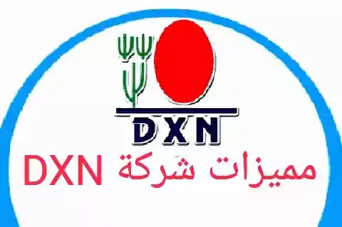 مميزات شركة dxn