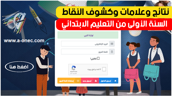 فتح موقع اولياء التلاميذ الخاص بالنتائج والمعدلات الفصلية لتلاميذ السنة الأولى ابتدائي 2023 tharwa.education.gov.dz