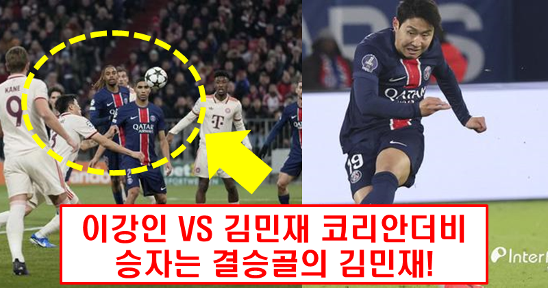 김민재, 헤더로 터진 UCL 데뷔골! 뮌헨, PSG에 1-0 승리