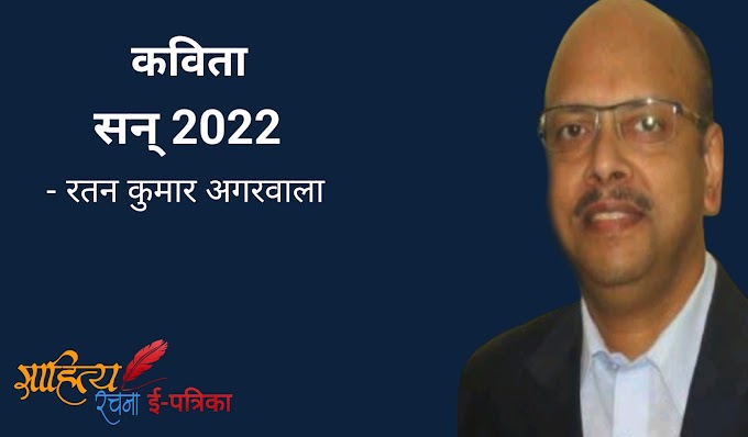 सन् 2022 - कविता - रतन कुमार अगरवाला