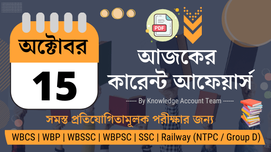 15th October Daily Current Affairs in Bengali pdf