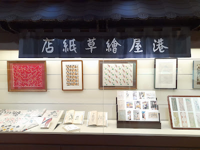 【展覽觀後感】日本大正浪漫畫家竹久夢二特展《浪漫1920s – 竹久夢二的視界》@北投文物館（臺北展覽）　港屋繪草紙店