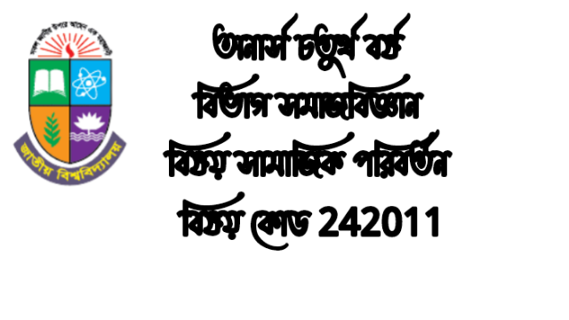 অনার্স চতুর্থ বর্ষ  বিভাগ সমাজবিজ্ঞান  বিষয় সামাজিক পরিবর্তন 