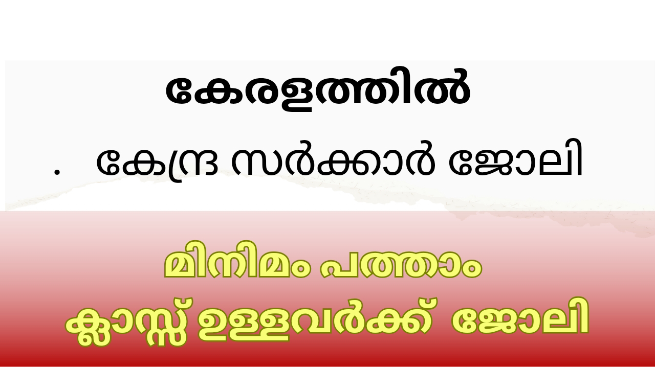 കേരളത്തിൽ കേന്ദ്ര സർക്കാർ സ്ഥാപനത്തിൽ ജോലി നേടാൻ അവസരം