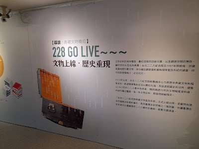 【展覽觀後感】典藏文物數位化特展《228 UNBOXING!》@台北二二八紀念館　導讀