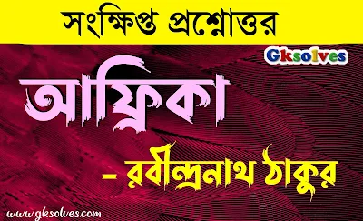 আফ্রিকা কবিতার সংক্ষিপ্ত প্রশ্নোত্তর - Africa Short Type Question and Answer