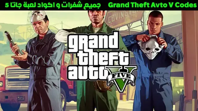 جميع شفرات و اكواد لعبة جاتا 5 – Grand Theft Auto V Codes