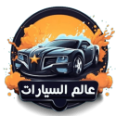 مدونة عالم السيارات - World Cars