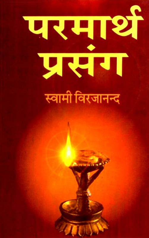 Parmarth-Prasang-Swami-Virajananda-Hindi-Book-PDF