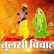 तुलसी विवाह गीत भजन आरती | Tulsi Vivah Geet Bhajan Aarti Lyrics Hindi