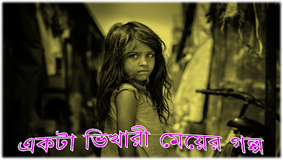 একটা ভিখারী মেয়ের গল্প, Kid, Child, Portrait, Sad, Poor, People, Children,