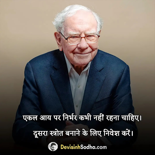 warren buffett  quotes thoughts in hindi, वॉरेन बफे के सर्वश्रेष्ठ अनमोल विचार, best hindi quotes & slogans by warren buffet, वॉरेन बफे के निवेश पर अनमोल विचार, वॉरेन बफेट के प्रेरक कथन, वॉरेन बफेट के पावरफुल मोटिवेशनल सुविचार, वॉरेन बफेट के स्टॉक मार्केट पर विचार, warren buffet motivational quotes in hindi, most inspirational quotes by warren buffet, warren buffet quotes in hindi on financial freedom