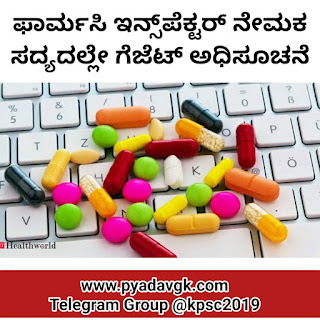 ಫಾರ್ಮಸಿ ಇನ್ಸ್‌ಪೆಕ್ಟರ್‌ ನೇಮಕ ಸದ್ಯದಲ್ಲೇ ಗೆಜೆಟ್‌ ಅಧಿಸೂಚನೆ