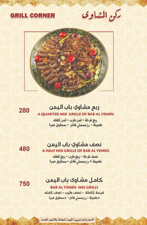 منيو وفروع مطعم «باب اليمن» مصر , رقم التوصيل والدليفري