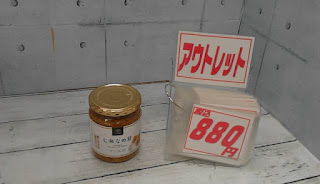 アウトレット　31057 久世福商店　七味なめ茸　８８０円