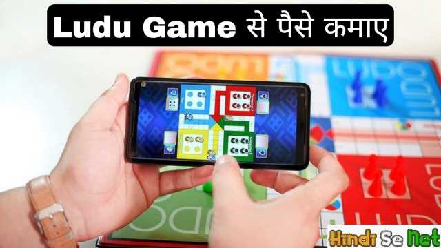 लूडो गेम से पैसे कैसे कमाए | how to earn money from ludo game in hindi