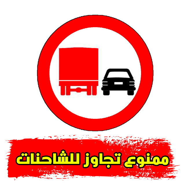 ممنوع تجاوز للشاحنات