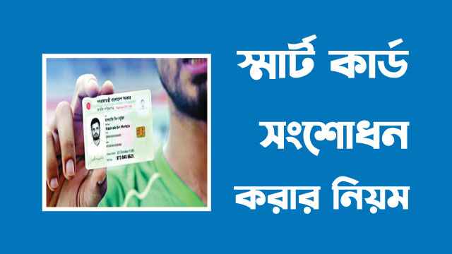 স্মার্ট কার্ড সংশোধন করার নিয়ম