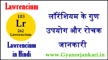 Lawrencium-ke-gun, Lawrencium-ke-upyog, Lawrencium-ki-Jankari, Lawrencium-Kya-Hai, Lawrencium-in-Hindi, Lawrencium-information-in-Hindi, Lawrencium-uses-in-Hindi, लॉरेंशियम-के-गुण, लॉरेंशियम-के-उपयोग, लॉरेंशियम-की-जानकारी