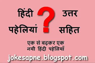 HIndi Paheliyan With Answers हिंदी पहेलियां