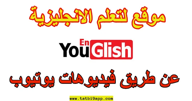 youglish,youglish english,youglish pronunciation,youglish youtube,como usar youglish,youglish app,youglish site,youglish o que é,youglish ingles,شرح موقع youglish,youenglish,youglish como usar,youglish funciona?,youglish pronuncia,dicionário youglish,como usar o youglish?,como o youglish funciona?,dicionário youglish é bom?,aprenda inglês com youglish,learn english with youglish,como usar o youglish em inglês,pronuncia em ingles com youglish