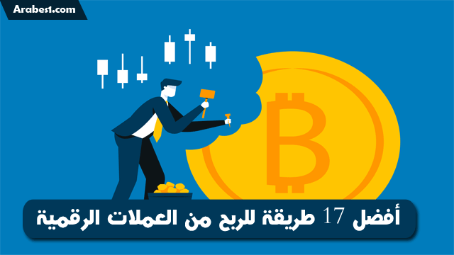 طرق الربح من العملات الرقمية