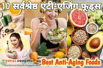 बढ़ती उम्र पर ब्रेक लगा सकते हैं यह 10 सर्वश्रेष्ठ एंटी-एजिंग फूड्स | Best Anti-Aging Foods in Hindi
