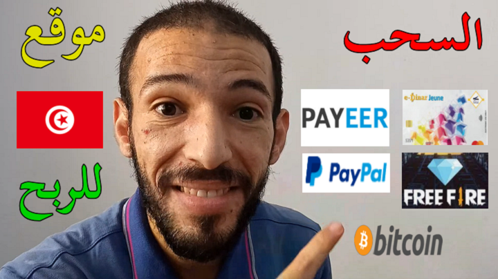 موقع تونسي للربح من الانترنت السحب عبر e-dinar و Payeer و طرق أخرى