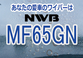 NWB MF65GN ワイパー