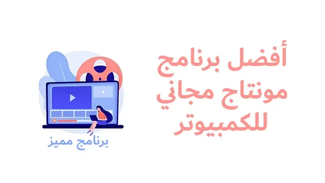 أفضل برنامج مونتاج للكمبيوتر مجانًا بدون علامة مائية