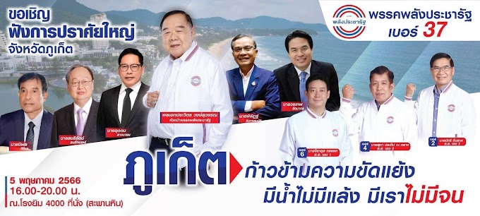 "พรรคพลังประชารัฐ"  ลงพื้นที่เปิดเวทีปราศรัยใหญ่  ขอคะแนนคน ภูเก็ต ยกทีม ผู้สมัคร สส.