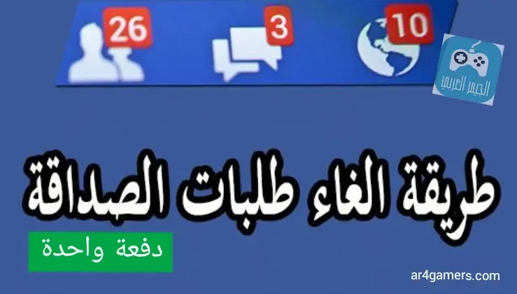 حذف طلبات الصداقة المعلقة,طلبات الصداقة المعلقة,الغاء طلبات الصداقة المعلقة,طلبات الصداقة,حذف طلبات الصداقة المرسلة,حذف طلبات الصداقه المعلقه,حذف طلبات الصداقة,حذف طلبات الصداقة التي تم ارسالها,كيفية الغاء طلبات الصداقة المرسلة,كيفية معرفة طلبات الصداقة المعلقة,طلبات الصداقة المرسلة,الغاء طلبات الصداقة المرسلة,كيف امسح طلبات الصداقة من الفيس,كيفية حذف طلبات الصداقة المعلقة,حذف جميع طلبات الصداقة المعلقة,حذف طلبات الصداقة المعلقة دفعة واحدة