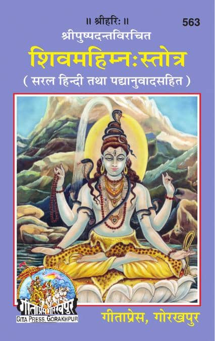 शिव महिमा स्तोत्र - गीता प्रेस | Shiv Mahima Stotra - Gita Press PDF