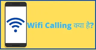 Wifi Calling क्या है | What is Wifi Calling in Hindi| Wifi Calling कैसे करें|