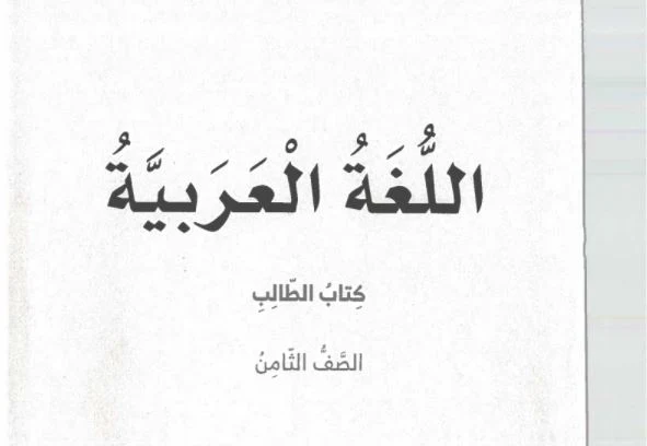 اجابات كتاب اللغة العربية للصف الثامن الفصل الثاني