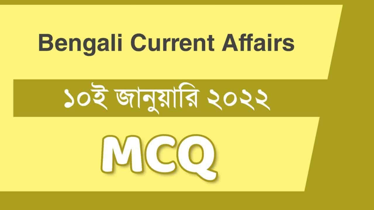 10th January Bengali Current Affairs 2022