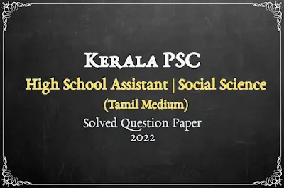 HSA Social Science (Tamil Medium) Solved Question Paper PDF | 15-3-2022