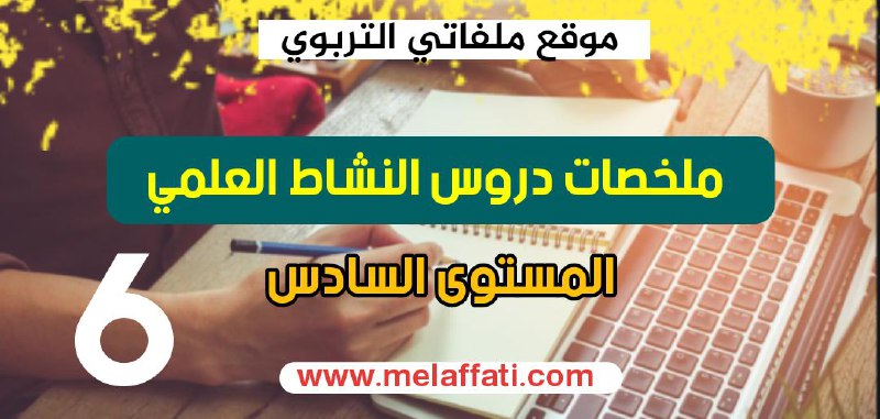 ملخصات جميع دروس النشاط العلمي المستوى السادس 2022