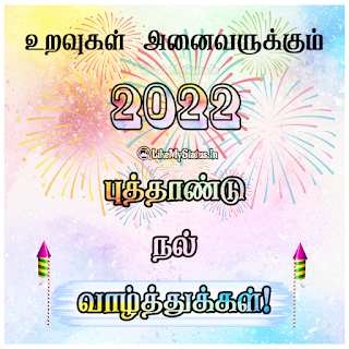 2022 New Year Wishes Tamil